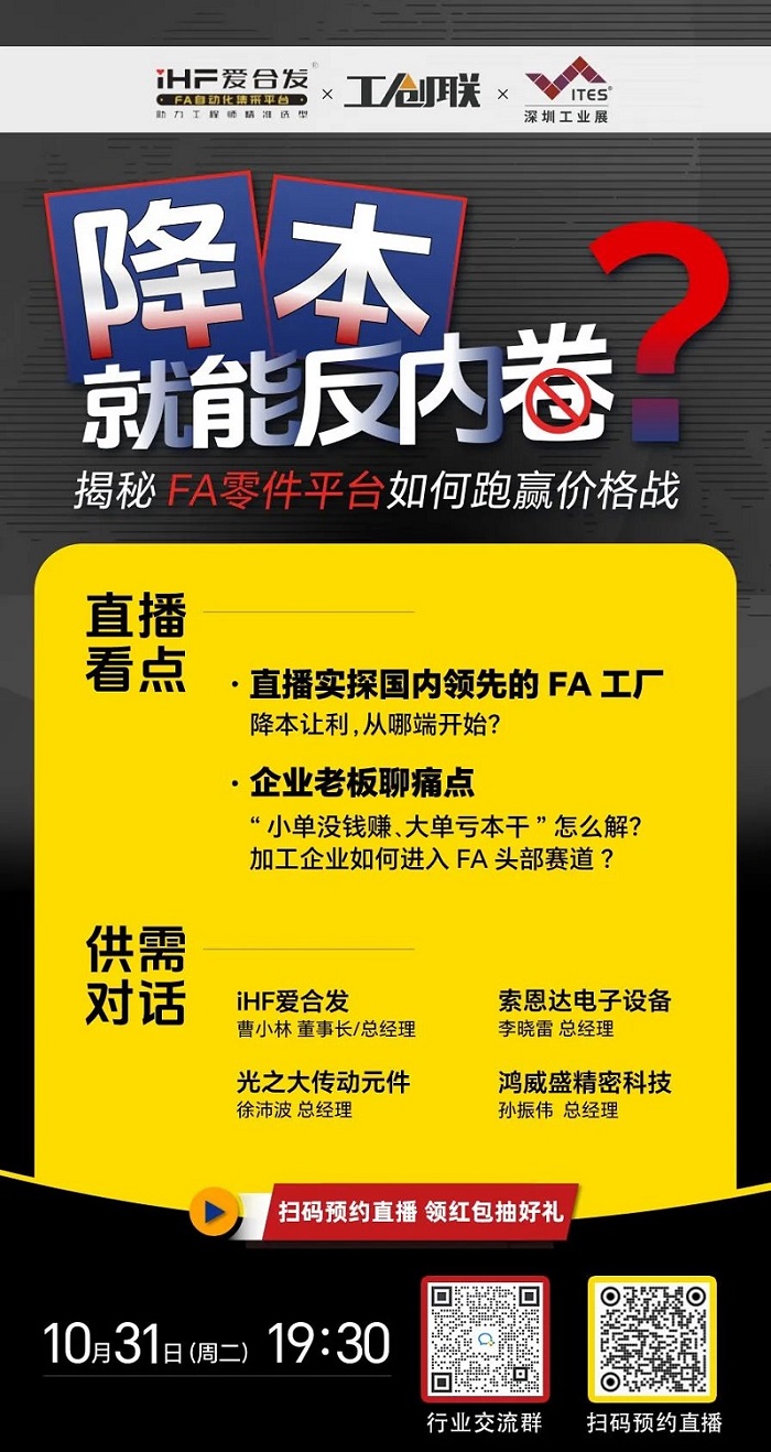 「直播探廠」直擊行業痛點，FA零件平臺如何跑贏價格戰？反內卷？