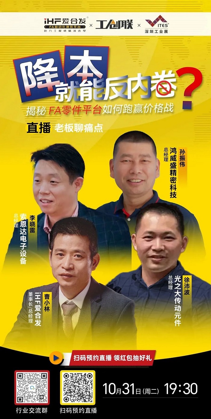 「直播探廠」直擊行業痛點，FA零件平臺如何跑贏價格戰？反內卷？